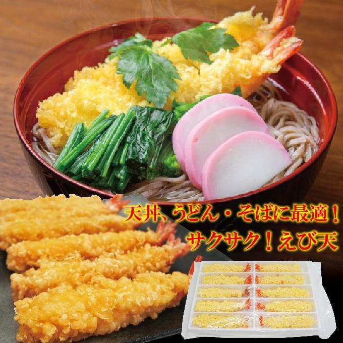 えび天ぷらブラックタイガー50g×10尾入 冷凍品 海老てんぷら そば
