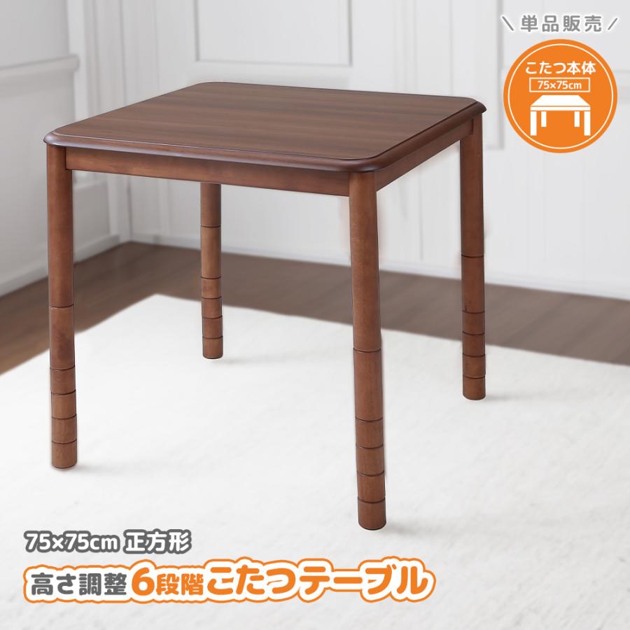 こたつテーブル 高さ6段階調整 75×75cm 本体のみ 単品 デスクこたつ