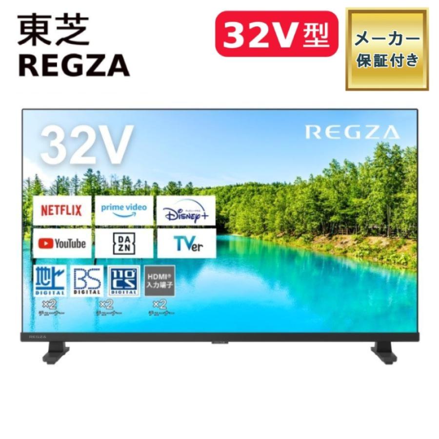 REGZA（レグザ） （正規品 保証付き） 東芝 32V 新品 2024年モデル
