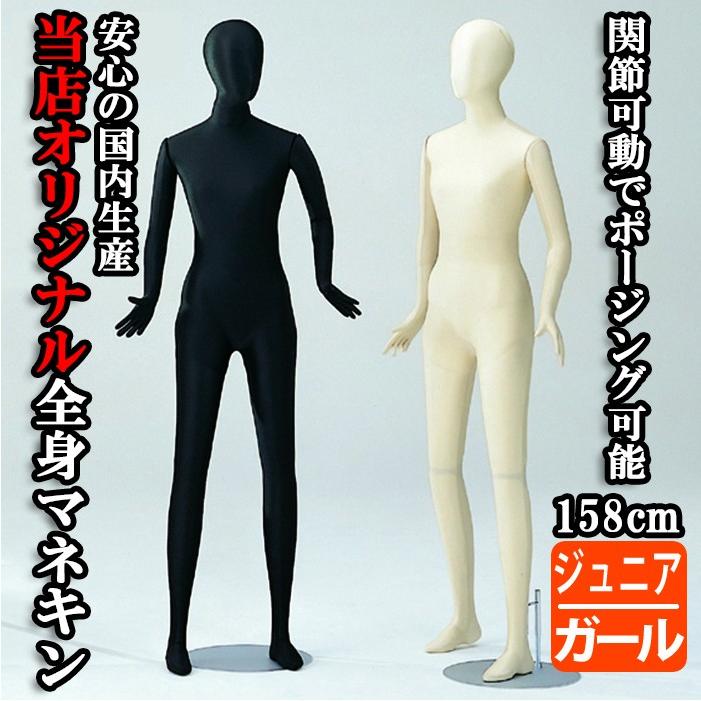 全身可動マネキン 当店オリジナルサイズ サンドール 158cm ガール