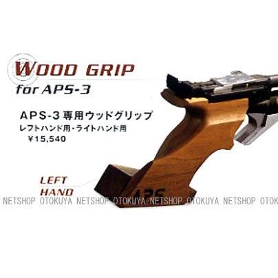 MARUZEN（マルゼン） APS-3専用 ウッドグリップ レフトハンド用