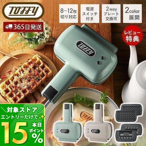 Toffy (レビュー特典付) toffy ハーフホットサンドメーカー プレート