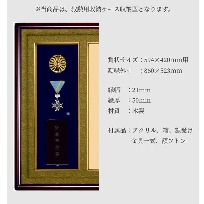 国産高級叙勲額 NF-J-2 勲記寸法：594×420mm用 叙勲勲章ケース収納型