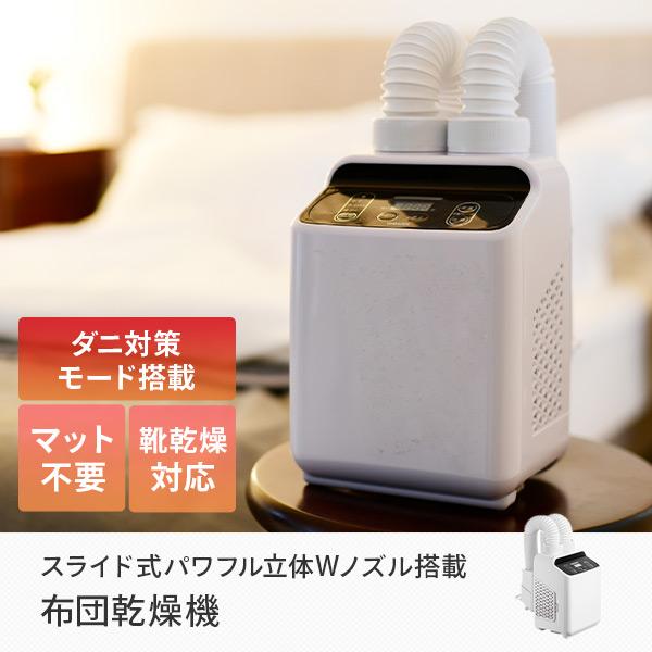 山善（YAMAZEN） ふとん乾燥機 小型 速乾 ダニ退治 ツインノズル
