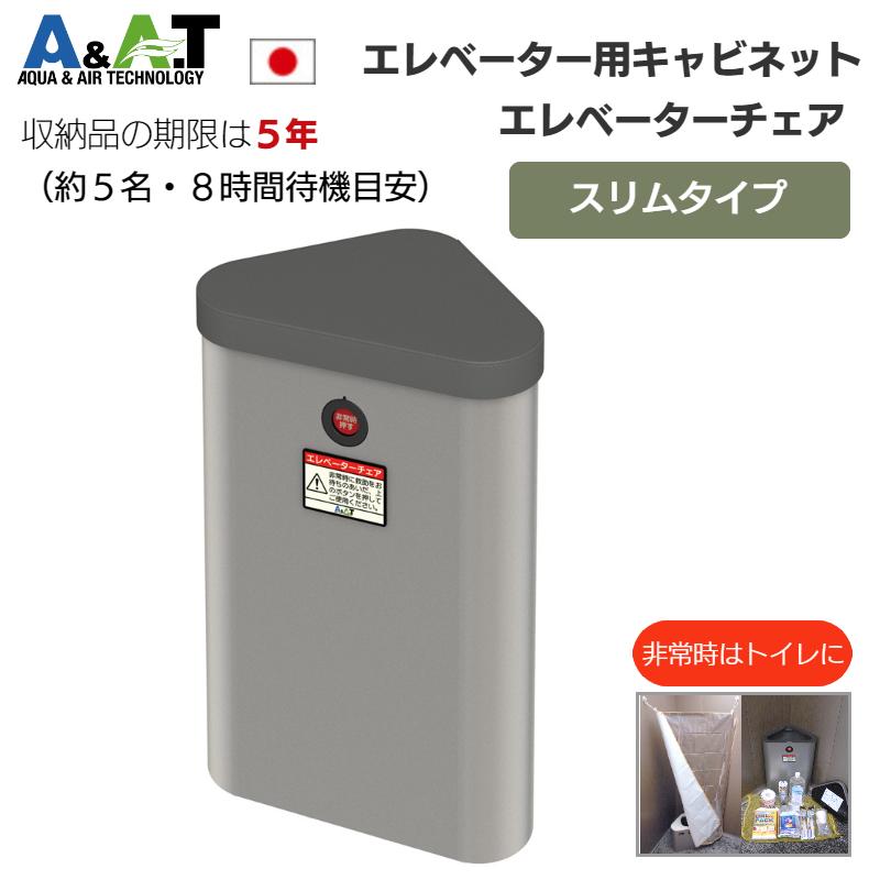 A＆A．T エレベーター閉じ込め 防災キャビネット 簡易トイレ 防災