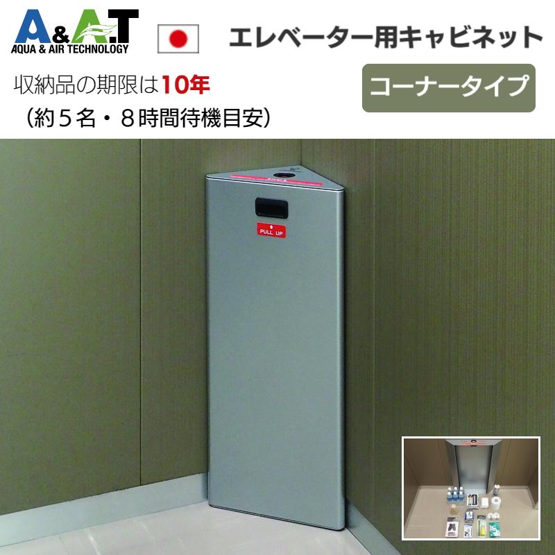 A＆A．T エレベーター防災キャビネット 簡易トイレ エレベーター
