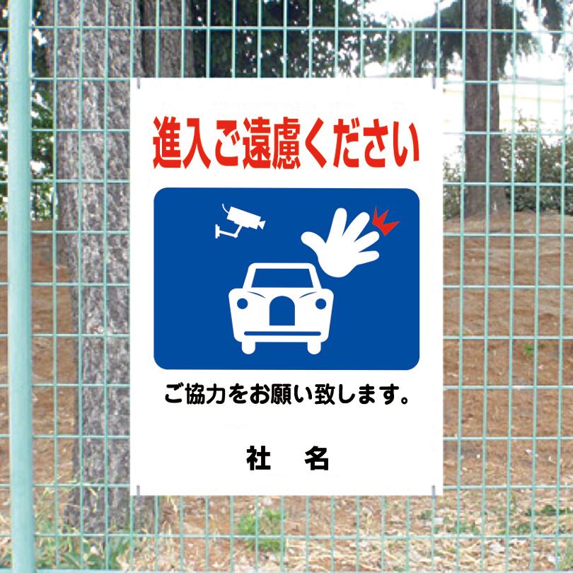 進入ご遠慮ください 看板 ご協力お願いサイン 侵入禁止 H60×W45cm gky
