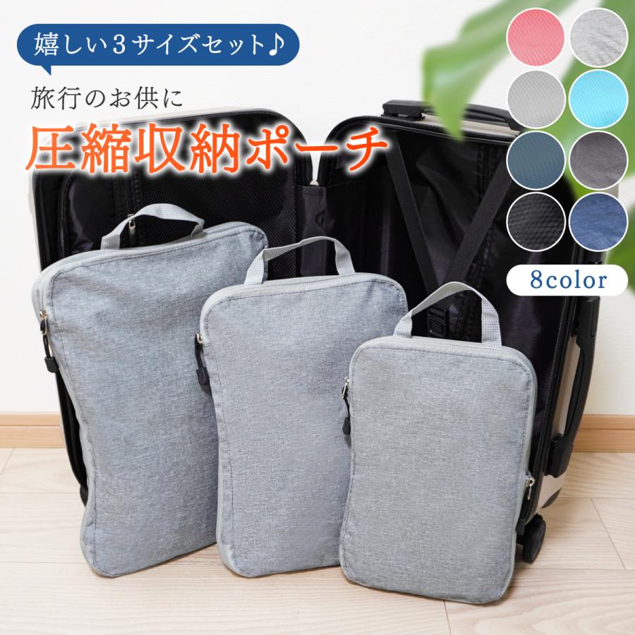 トラベルポーチ 圧縮 旅行用 旅行用圧縮袋 旅行 便利グッズ トラベル