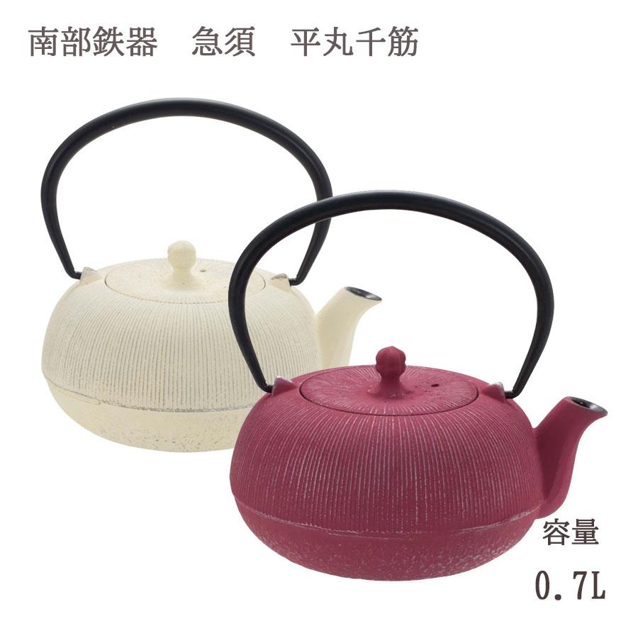 南部鉄器 急須 平丸千筋 0.7L OH-443 OH-444 日本製 ギフト おしゃれ