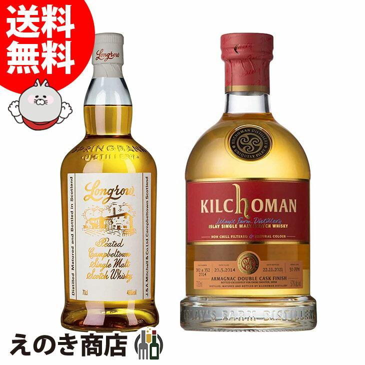 ロングロウ＆キルホーマン アルマニャック 2014 飲み比べセット 各