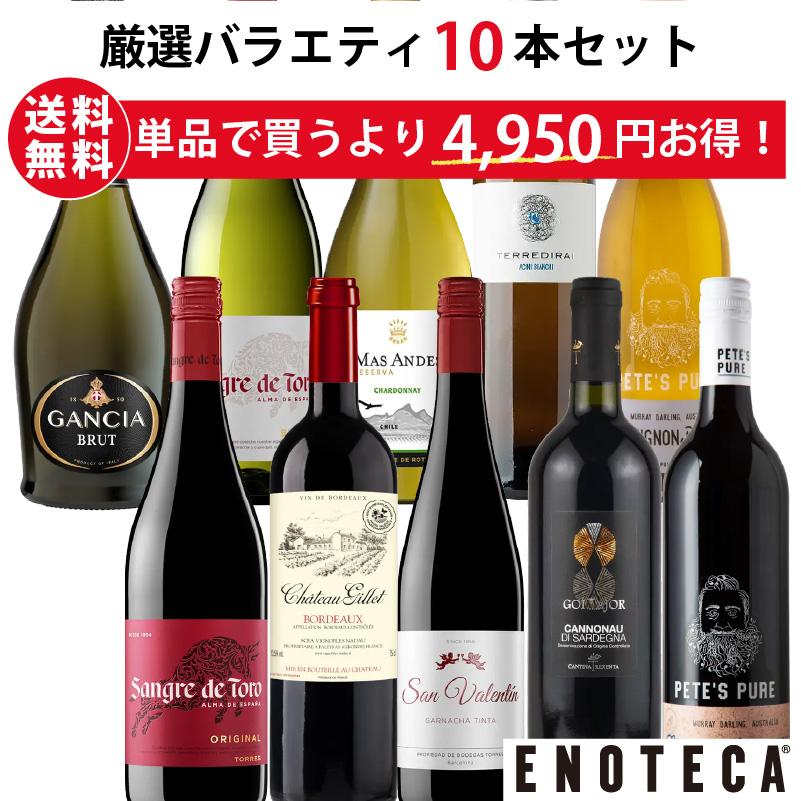 ワインセット エノテカ売れ筋！厳選バラエティー10本セット PP12-1
