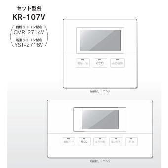 長府製作所 KR-107V 音声リモコンセット (台所リモコンCMR-2714V +