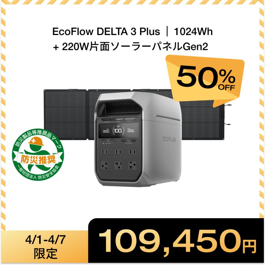 ECOFLOW ポータブル電源 リン酸鉄 DELTA 3 Plus + 220W片面ソーラー