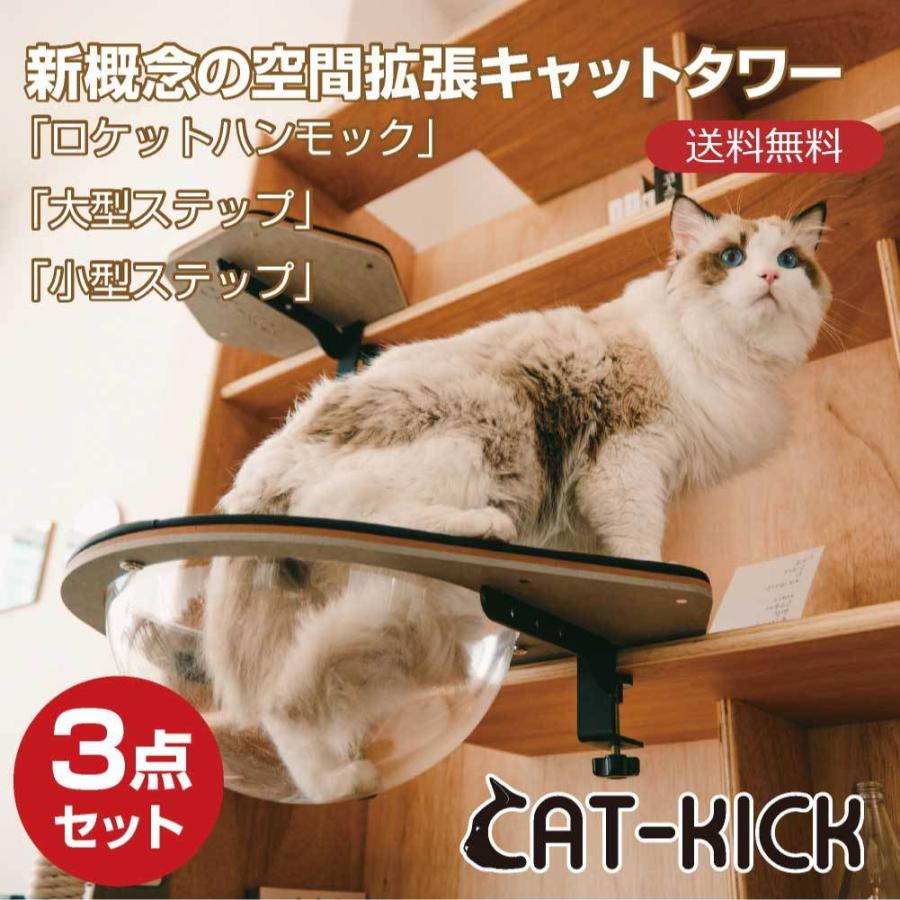 猫用「ロケットハンモック」「大型ステップ」「小型ステップ」3点