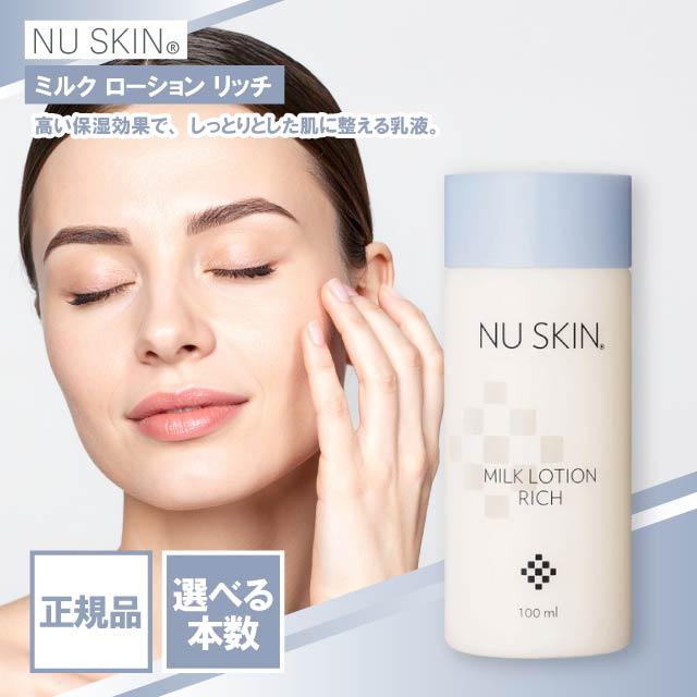 NU SKIN（ニュースキン） ミルク ローション リッチ 100ml 選べる本数