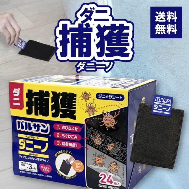 バルサン レック ダニ捕りシート ダニーノ 24枚入 捕獲したダニごと