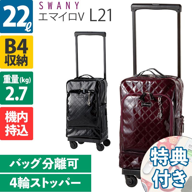 SWANY（スワニー） キャリーバッグ エマイロV エマイロ5 L21 4輪