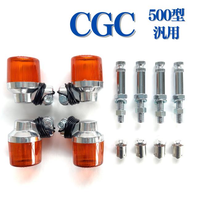 CGC ヨーロピアン ウインカー セット 500型 C/A 汎用 丸型中 : エル