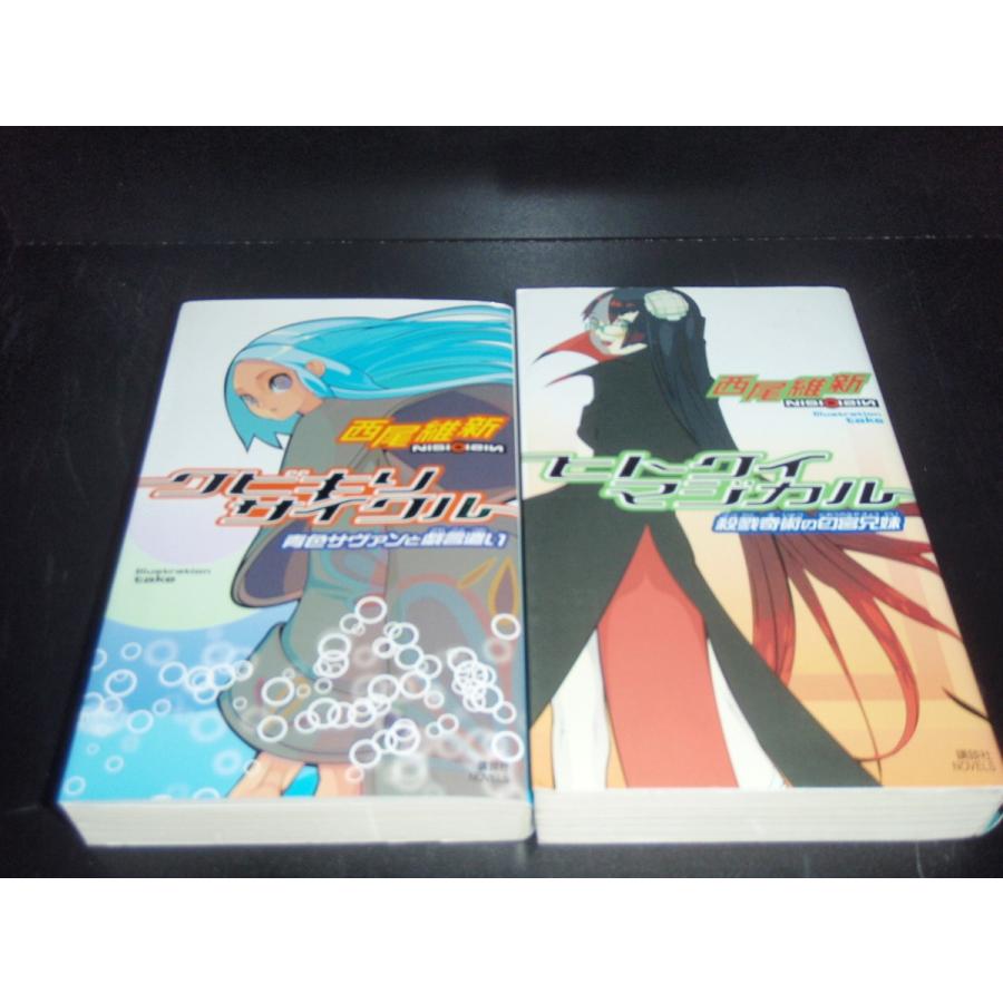 送料無料 戯言シリーズ 全9巻 西尾維新(化物語著者) 中古小説 全巻