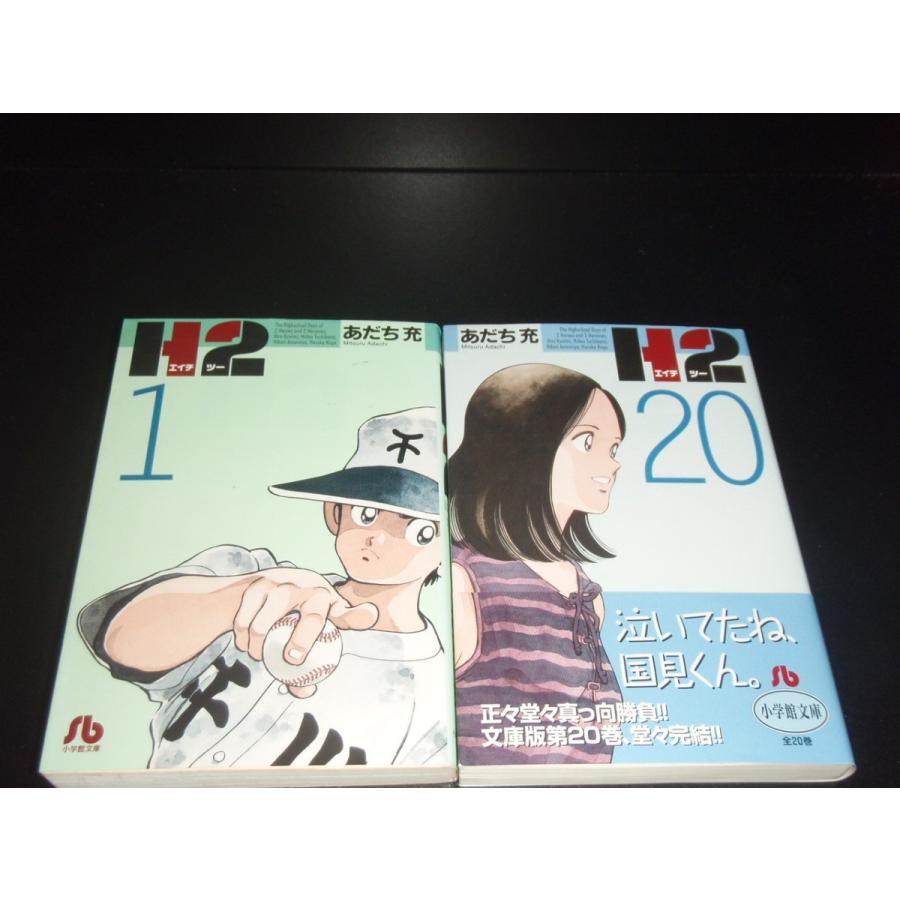 送料無料 文庫版 H2 エイチツー 全20巻 あだち充 中古コミック マンガ