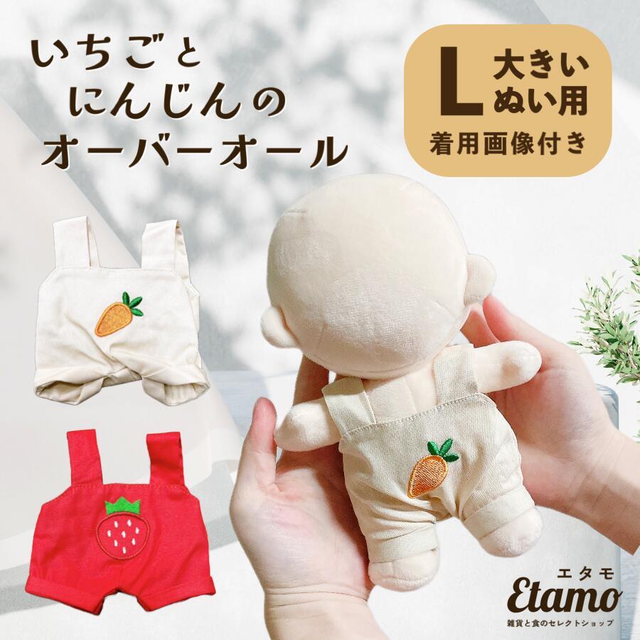 ぬい服 約 20cm 大きめ オーバーオール いちご ニンジン ぬいぐるみ