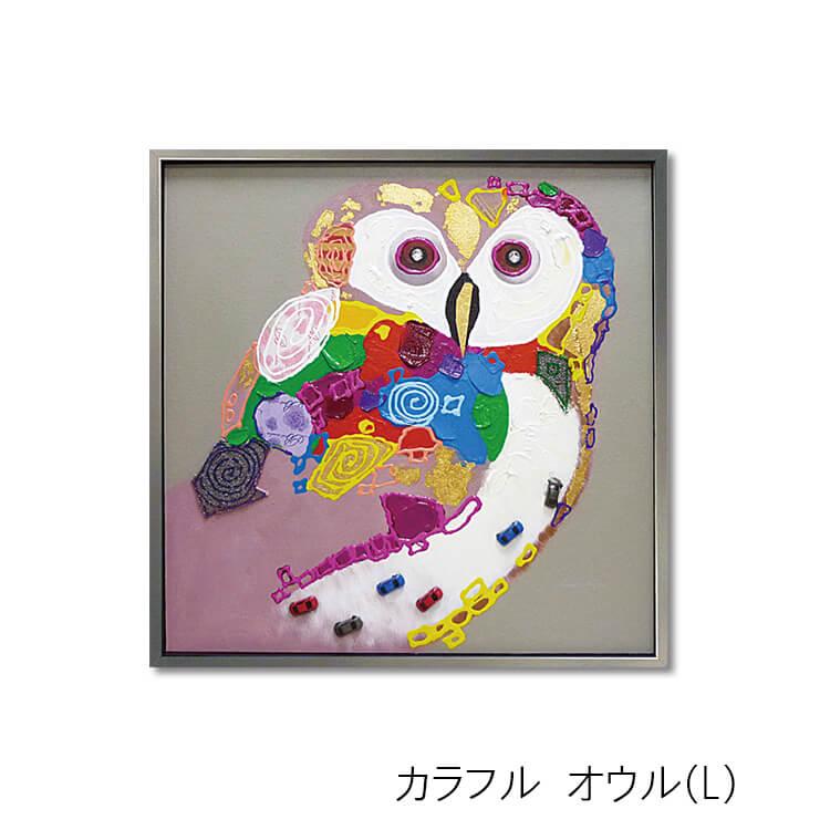 絵画 オイルペイントアート カラフルオウル (L) 油絵 カラフル