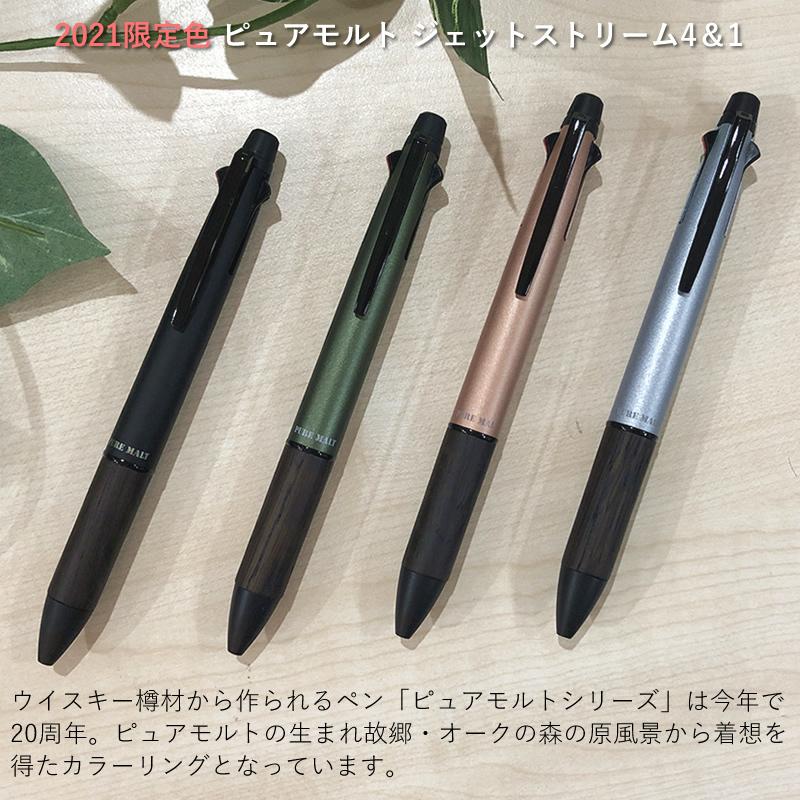 2021年 限定色 ピュアモルト ジェットストリーム4＆1 ブルー/グリーン