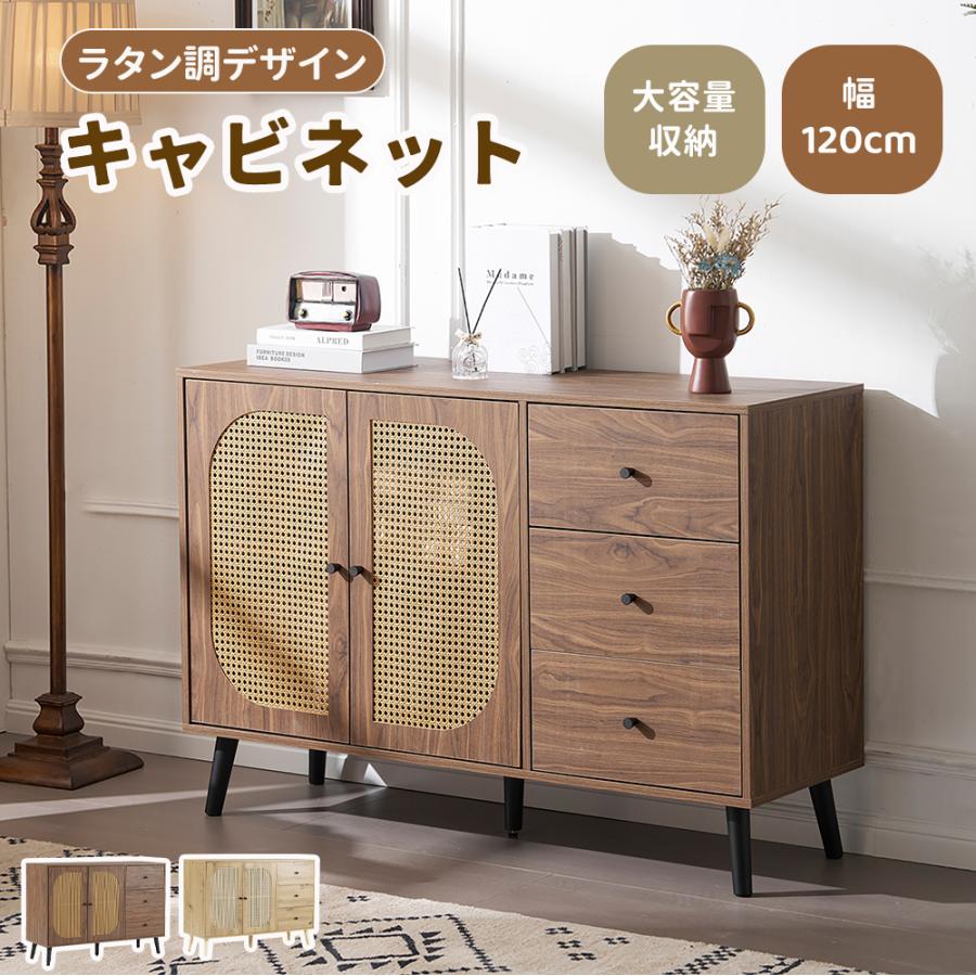 ラタン調】キャビネット 収納棚 サイドボード 木目調 大容量収納
