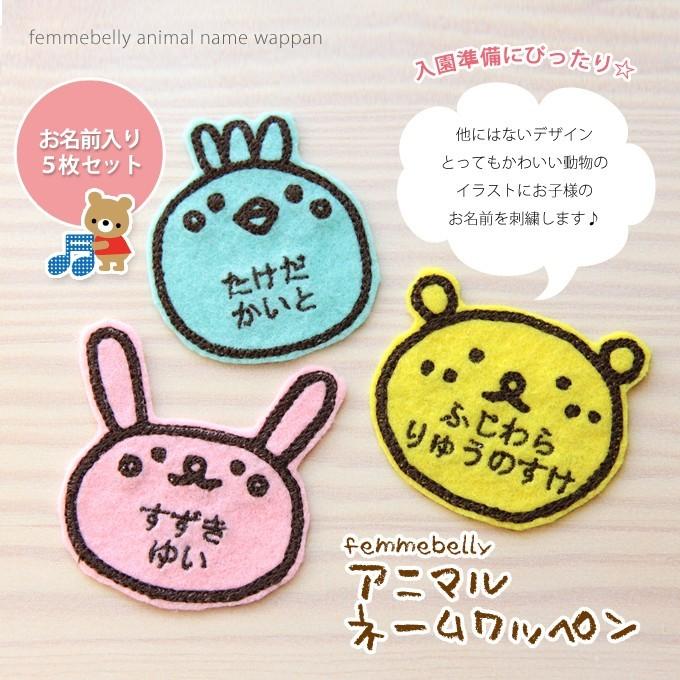 アニマルお名前ワッペン 5枚組 ワッペン 入園 入学 通園 入園準備 お
