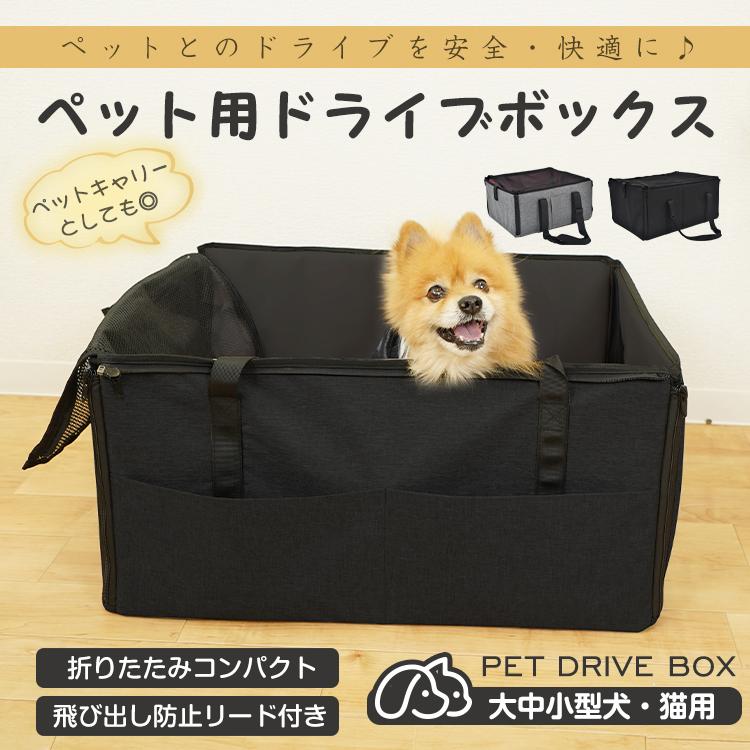 ドライブボックス 犬用 ペットベッド 車用 家用 車に乗せる 飛び出し