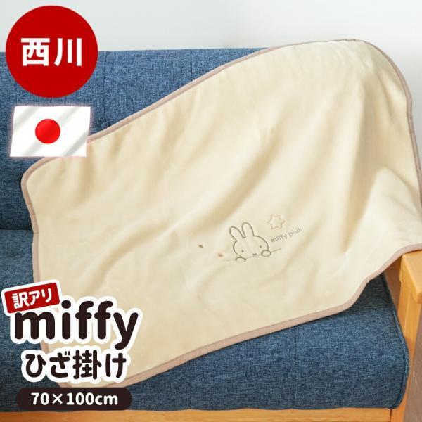 Miffy（ミッフィー） 訳あり ひざ掛け 綿100％ 日本製 西川 70×100cm
