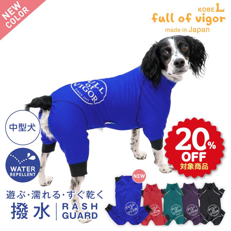 full of vigor（フルオブビガー） シャカシャカ 音がしない 中型犬 服