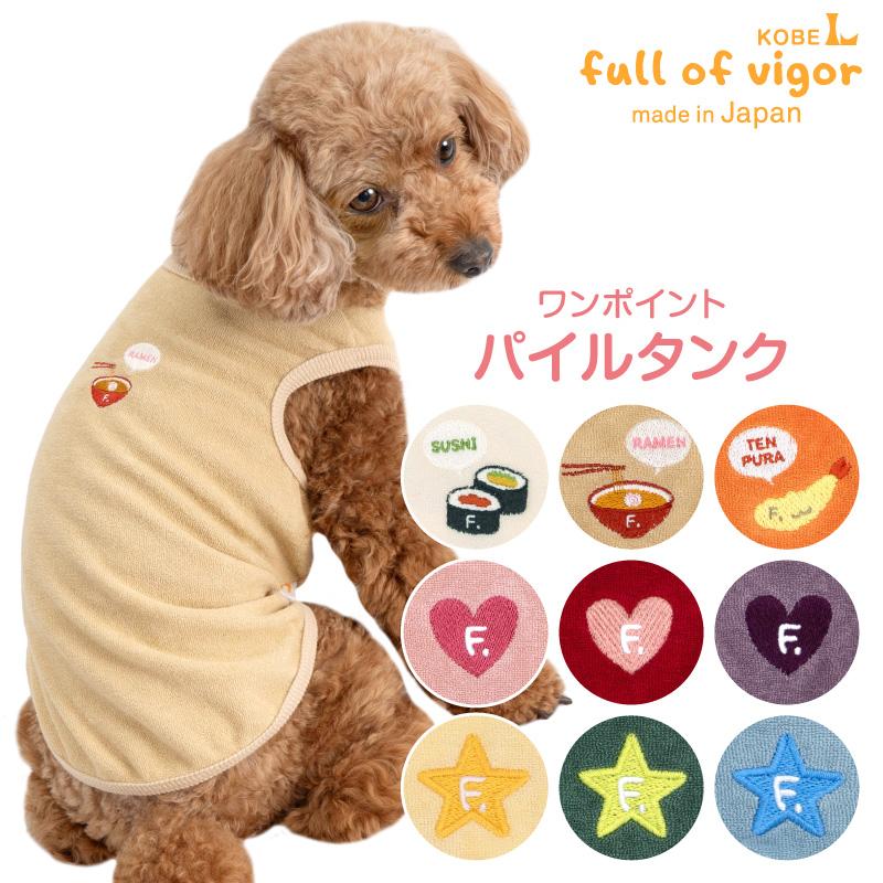 full of vigor（フルオブビガー） 犬 服 冬 秋 ワンポイント シンプル