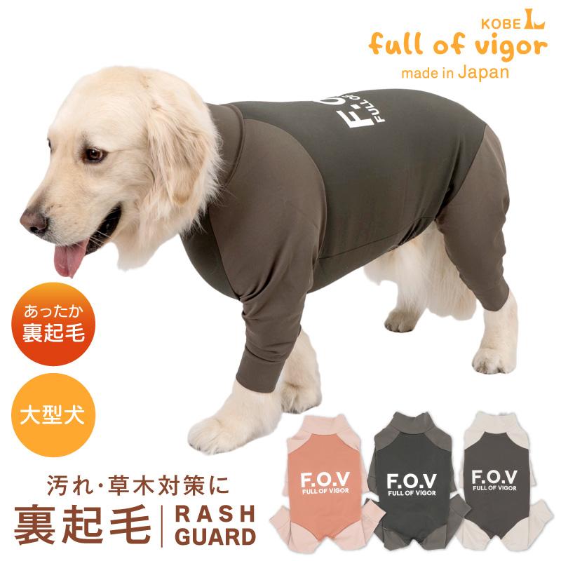 full of vigor（フルオブビガー） 大型犬 服 冬 雪 スノー 秋 大型犬用