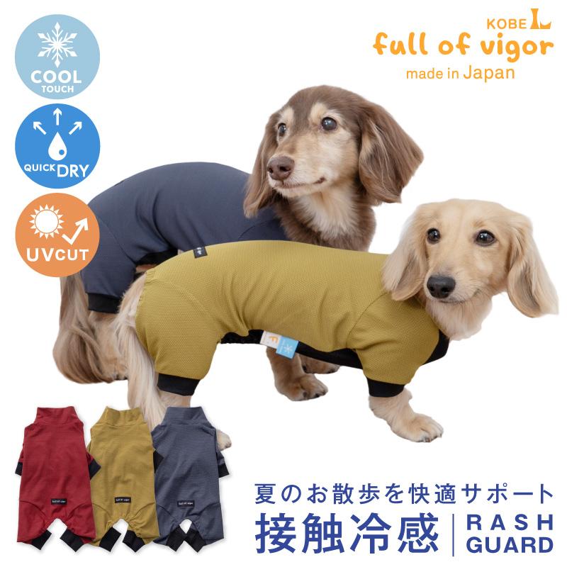 full of vigor（フルオブビガー） 犬 服 伸びて 着せやすい ドッグ