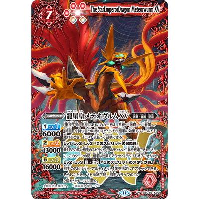 BANDAI（バンダイ） バトルスピリッツ BSC45-XV01 龍星皇メテオヴルム