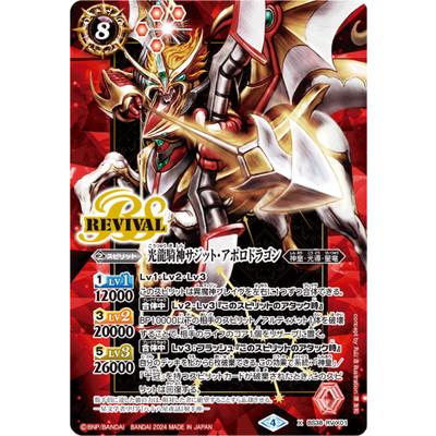 光龍騎神 サジット アポロドラゴン XV シークレット バトスピ シク 光