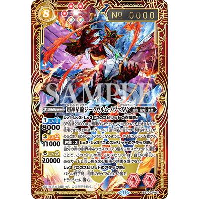 バトルスピリッツ バトスピ 超神星龍ジークヴルムノヴァ リバイバル bs