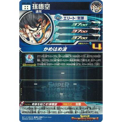 スーパードラゴンボールヒーローズ UGM1 SEC4 孫悟空限定シリアル0242