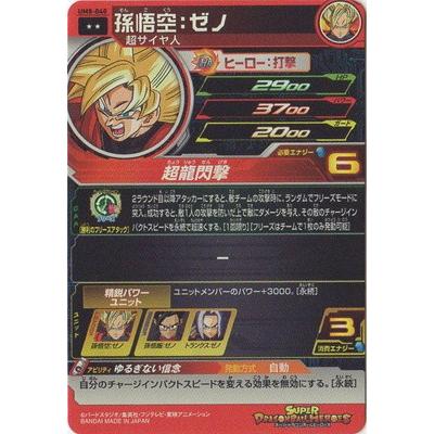 スーパードラゴンボールヒーローズ 孫悟空：ゼノ UM8-040 スーパー
