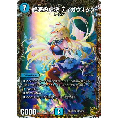 デュエルマスターズ 絶海の虎将ティガウォック 金トレ デュエマ 絶海の
