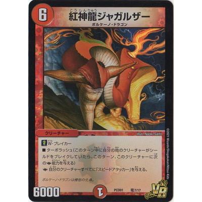 タカラトミー（TAKARA TOMY） デュエルマスターズ/PCD01/竜7/VR/紅神龍