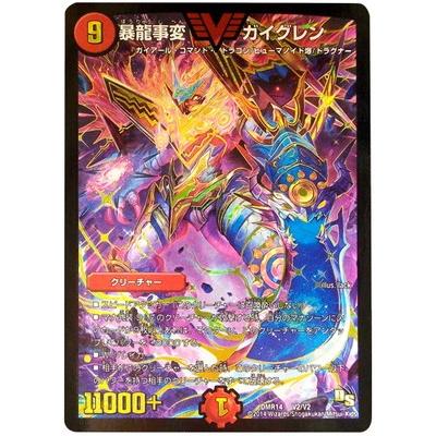 デュエルマスターズ 暴龍事変 ガイグレン 文字シク PSA10 暴龍事変