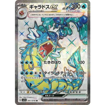 ポケモンカードゲーム PK-SV1S-091 ギャラドスex SR : フルアヘッド