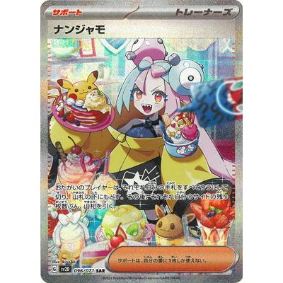 ポケモンカードゲーム PK-SV2D-096 ナンジャモ SAR : フルアヘッド