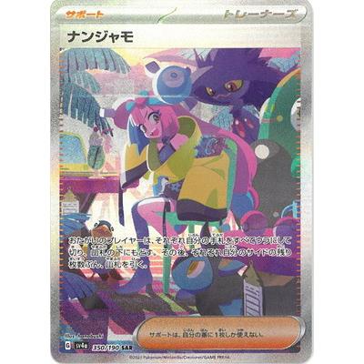 ナンジャモ（SAR） ナンジャモsar ポケモンカード