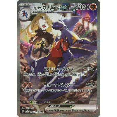 シロナのガブリアル ex psa10 PSA10 シロナのガブリアスex sar 087/063