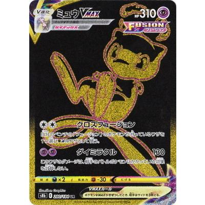 ポケモンカードゲーム PK-S8b-280 ミュウVMAX UR : フルアヘッド