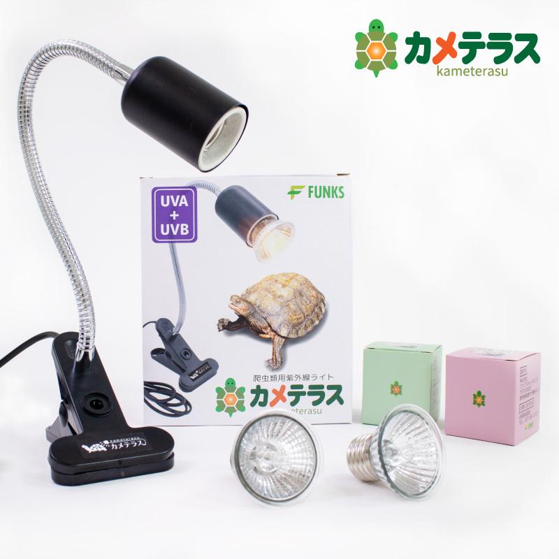 一年保証 公式 カメテラス クリップ式 紫外線 亀 ライト 紫外線ライト