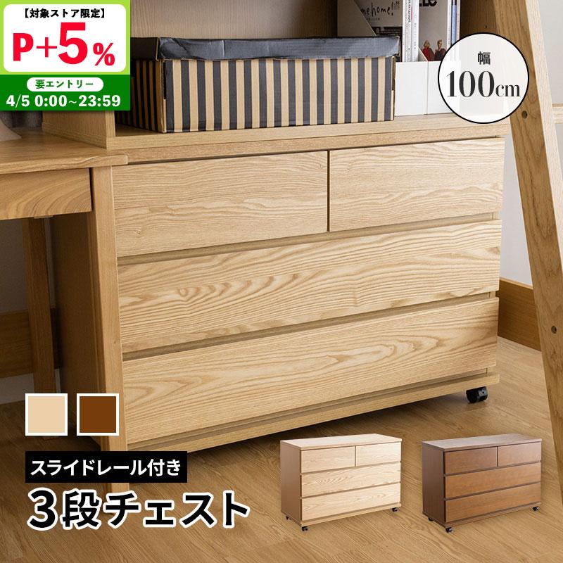 MINT キャスター付きチェスト 幅100cm3段 シンプル システム家具